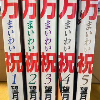 望月峯太郎 万祝 1-5巻