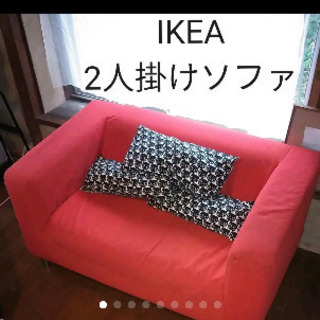 【お取引中】IKEAソファ　クリッパン