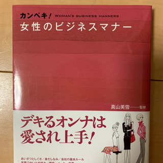 本「カンペキ!女性のビジネスマナー」