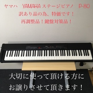 ヤマハ　YAMAHA ステージピアノ　P-80 訳あり品の為特価...