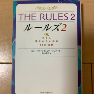 The rules 2 : さらに愛されるための33の法則