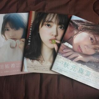 乃木坂写真集３冊セット！