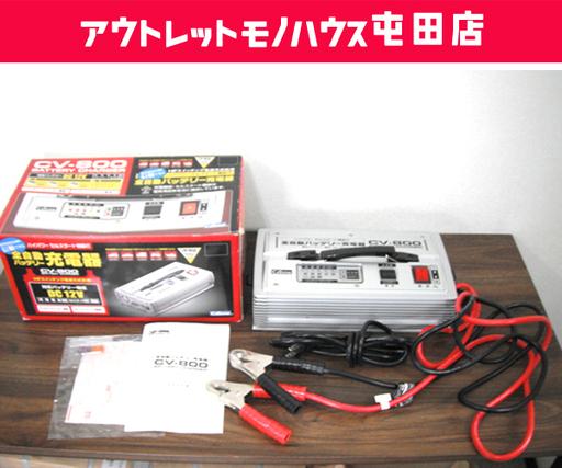 全自動バッテリー充電器 BATTERY CHARGER セルスター CELLSTAR CV-800 ☆ PayPay(ペイペイ)決済可能 ☆ 札幌市 北区 屯田