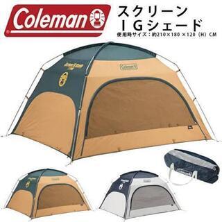 ※最終値下げ　Coleman(ｺｰﾙﾏﾝ)　スクリーンIGシェー...