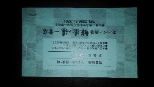 祥楽の湯回数券16枚 00円相当 たくみ 木曽川のその他の中古あげます 譲ります ジモティーで不用品の処分 祥楽の湯回数券16枚 00円相当 たくみ 木曽川のその他の中古あげます 譲ります ジモティーで不用品の処分