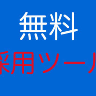 [中小企業限定５社] 採用業務のメール、電話に時間取られてません...