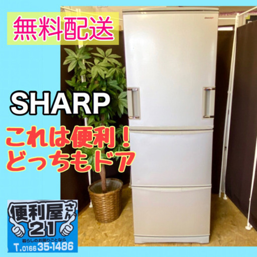 清掃点検OK❣️【シャープ】左右開き！どっちもドア！冷凍冷蔵庫　345L無料配送