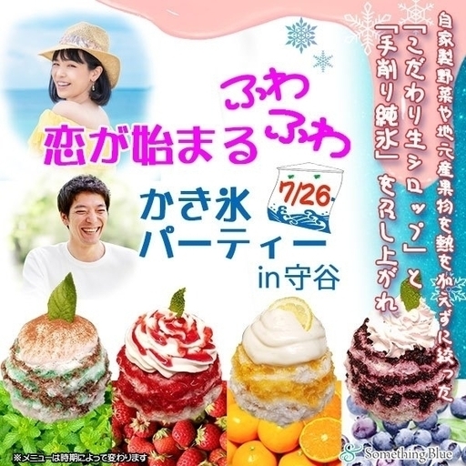 こだわり手作り生シロップ絶品かき氷 恋が始まるふわふわカキ氷パーティー In 守谷 サムシング ブルー 戸頭のパーティーのイベント参加者募集 無料掲載の掲示板 ジモティー