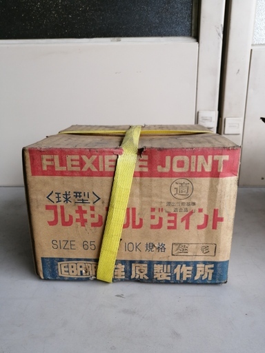 荏原　フレキシブルジョイント　1個