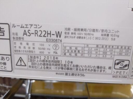 【値下げしました!!】2018年製 FUJITSU 富士通 2.2kw エアコン AS-R22H 自動掃除機能付
