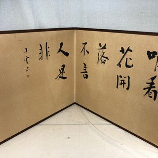 ついたて 衝立 書 額 書道 屏風 在銘 