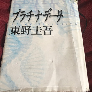 【状態悪でも読めます！】プラチナデータ 東野圭吾