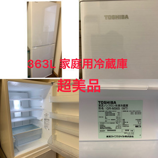 超美品　使用期間1年　TOSHIBA 冷蔵庫　白　363L 【追記有】