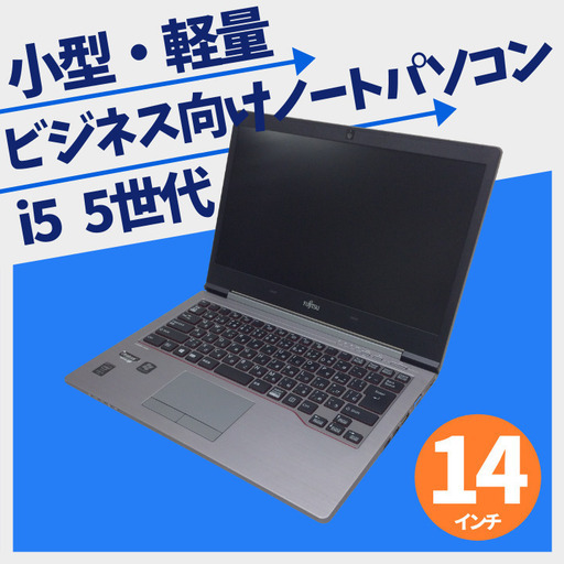 2015年製 FUJITSU ノートパソコン Windows10 14インチ 1510