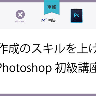 【京都】バナー作成のスキルを上げよう！Photoshop初級講座