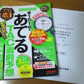 簿記2級予想問題集(151回)【知人へお譲りしました】