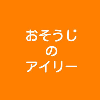 【従業員募集】ハウスクリーニング 掃除の仕事が好きな人