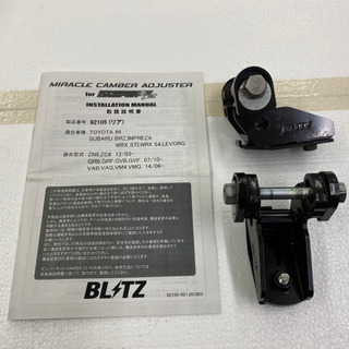 クスコ86用リヤラテラルリンク、ブリッツミラクルキャンバーアジャスター中古