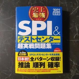 SPI3テスト対策(2022年度最新版)