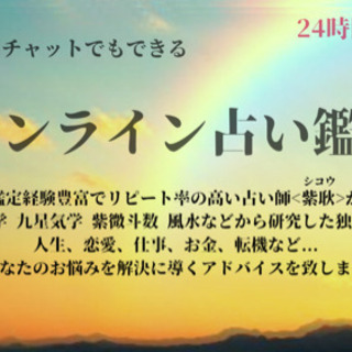 【オンライン占い鑑定】恋愛 金運 人生 転機 空きがあれば当日も...
