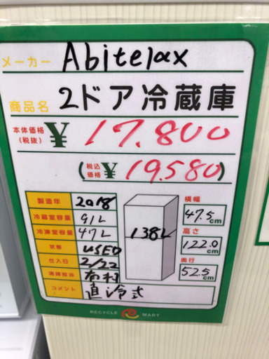 ★62　Abitelax　2ドア冷蔵庫　2018年製　【リサイクルマート宇宿店】