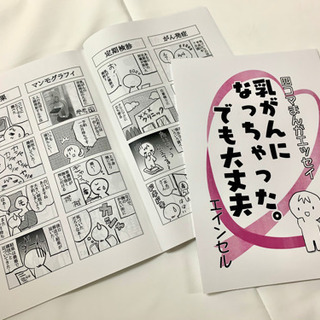 エッセイ漫画『乳がんになっちゃった。でも大丈夫』