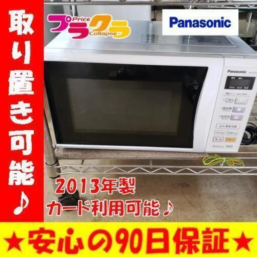 w133☆カードOK☆美品！パナソニック 2013年製 電子レンジ