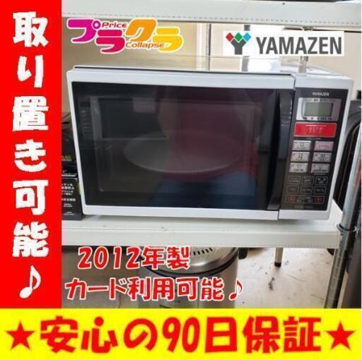 w136☆カードOK☆YAMAZEN 2012年 オーブンレンジ
