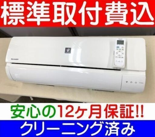 [ご予約中]＜標準取付費込＞2.2kW冷暖エアコン 2017年製 シャープ AY-F22DH【安心の12カ月保証】およそ6畳