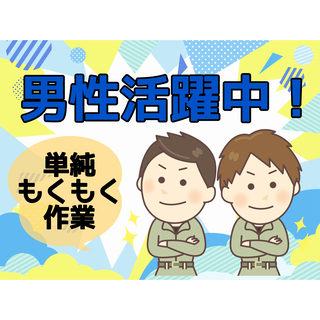 電動ドライバーで窓サッシの組立作業＜土日休み＊男性が多く活躍中＞