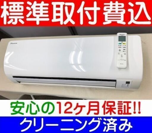 【ご予約中】＜標準取付費込＞2.2kW冷暖エアコン 2016年製 ダイキン F22STES【安心の12カ月保証】およそ6畳