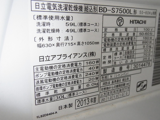 【取引中】HITACHI 日立  ドラム式洗濯機 2013年製 洗濯9kg 乾燥6kg  BD-S7500L