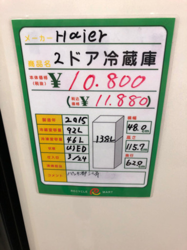 ★65　Haier　2ドア冷蔵庫　2015年製　【リサイクルマート宇宿店】