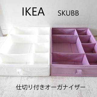 500円 USED【IKEA】SKUBB スクッブ 仕切り付きボ...