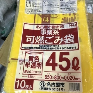 名古屋市指定袋　事業系可燃ゴミ袋45ℓ10枚入り×10