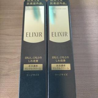 エリクシール リンクルクリームL 22g 2本 新品未使用