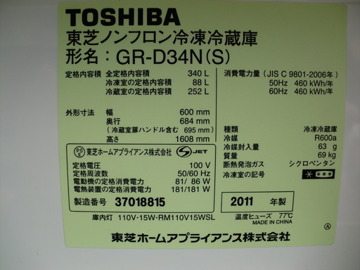 東芝/Toshiba　程度良　3ドア　GR-Ｄ34Ｎ(S)　自動製氷付き　2011年　動作保証1週間付き　引き取り歓迎