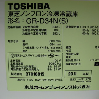 東芝/Toshiba　程度良　3ドア　GR-Ｄ34Ｎ(S)　自動製氷付き　2011年　動作保証1週間付き　引き取り歓迎 