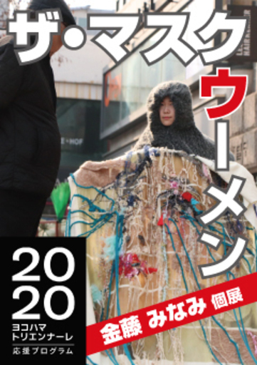 ヨコハマトリエンナーレ応援プログラム サルビアホール現代美術展 ザ マスクウーメン 金藤みなみ個展 サルビアホール 鶴見のその他のイベント参加者募集 無料掲載の掲示板 ジモティー ヨコハマトリエンナーレ応援プログラム サルビアホール現代美術展 ザ マスクウーメン 金藤みなみ個展 サルビアホール 鶴見のその他のイベント参加者募集 無料掲載の掲示板 ジモティー