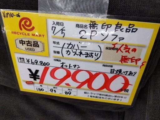 0710-06 無印良品 2Pソファ オットマン付 ヘッドレスト1のみ カバー日焼け 160幅