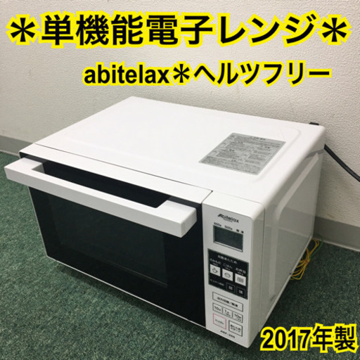 配達無料地域あり＊アビテラックス  単機能電子レンジ　ヘルツフリー  2017年製＊製造番号 17039198＊