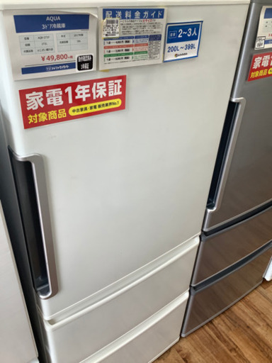 AQUA(アクア)  3ドア冷蔵庫　272L  2017年製