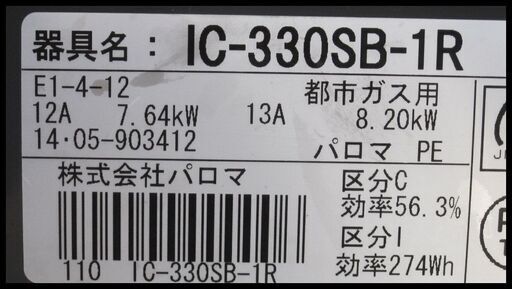 新生活！8800円 パロマ ガスコンロ 都市ガス 2014年製 ホース付き 水有片面