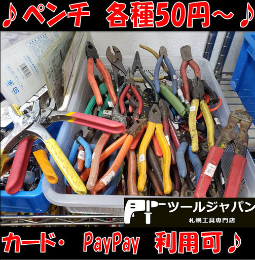 50円 各種工具類ペンチニッパープライヤーラジオペンチ工具動作確認済みカード Paypay利用可能 ツールジャパン 札幌のその他の中古あげます 譲ります ジモティーで不用品の処分 50円 各種工具類ペンチニッパープライヤーラジオペンチ工具動作確認済みカード Paypay利用可能 ツールジャパン 札幌のその他の中古あげます 譲ります ジモティーで不用品の処分