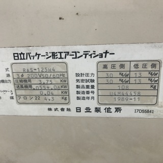 業務用エアコン日立製　200V  　1989年製　中古
