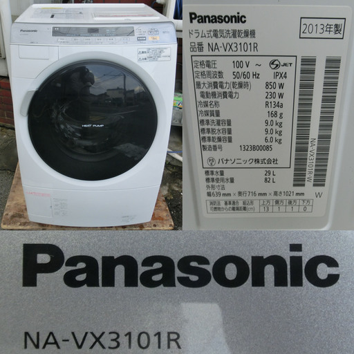 Panasonic　ドラム式洗濯乾燥機　NA-VX3101R　中古品　送料無料
