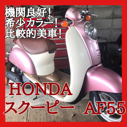 ☆安心の点検軽整備.動画☆ホンダ スクーピー AF55☆ピンクカラーの良質個体は希少です！水冷の4サイクルエンジンは丈夫で静かに走ってくれます！是非ご検討ください！