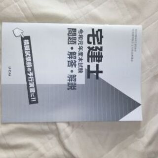 宅建試験　ユーキャン　2020