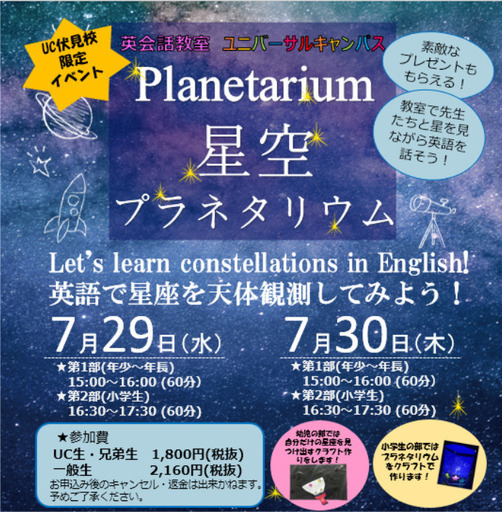 伏見校 夏休みイベント プラネタリウムの工作 ユニキャン 桃山御陵前の育児のイベント参加者募集 無料掲載の掲示板 ジモティー