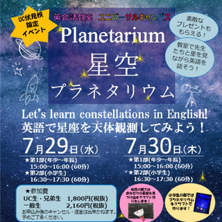 【伏見校】夏休みイベント＆プラネタリウムの工作